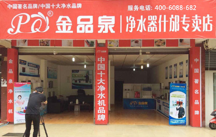 熱烈祝賀金品泉凈水器什邡專賣店盛大開業(yè)！
